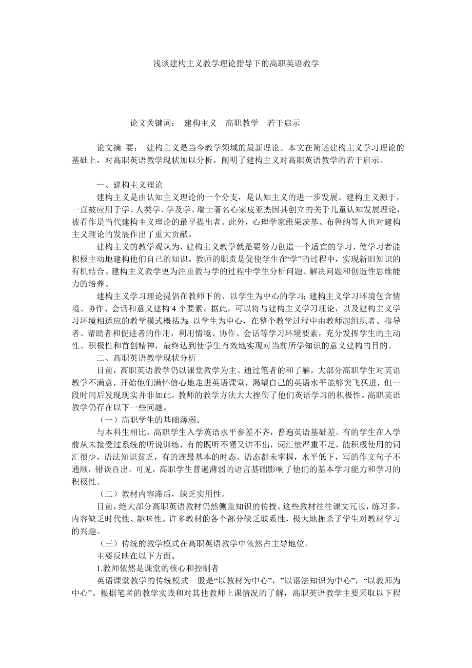 浅谈建构主义教学理论指导下的高职英语教学.doc_第1页