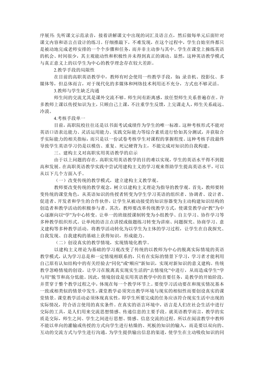 浅谈建构主义教学理论指导下的高职英语教学.doc_第2页