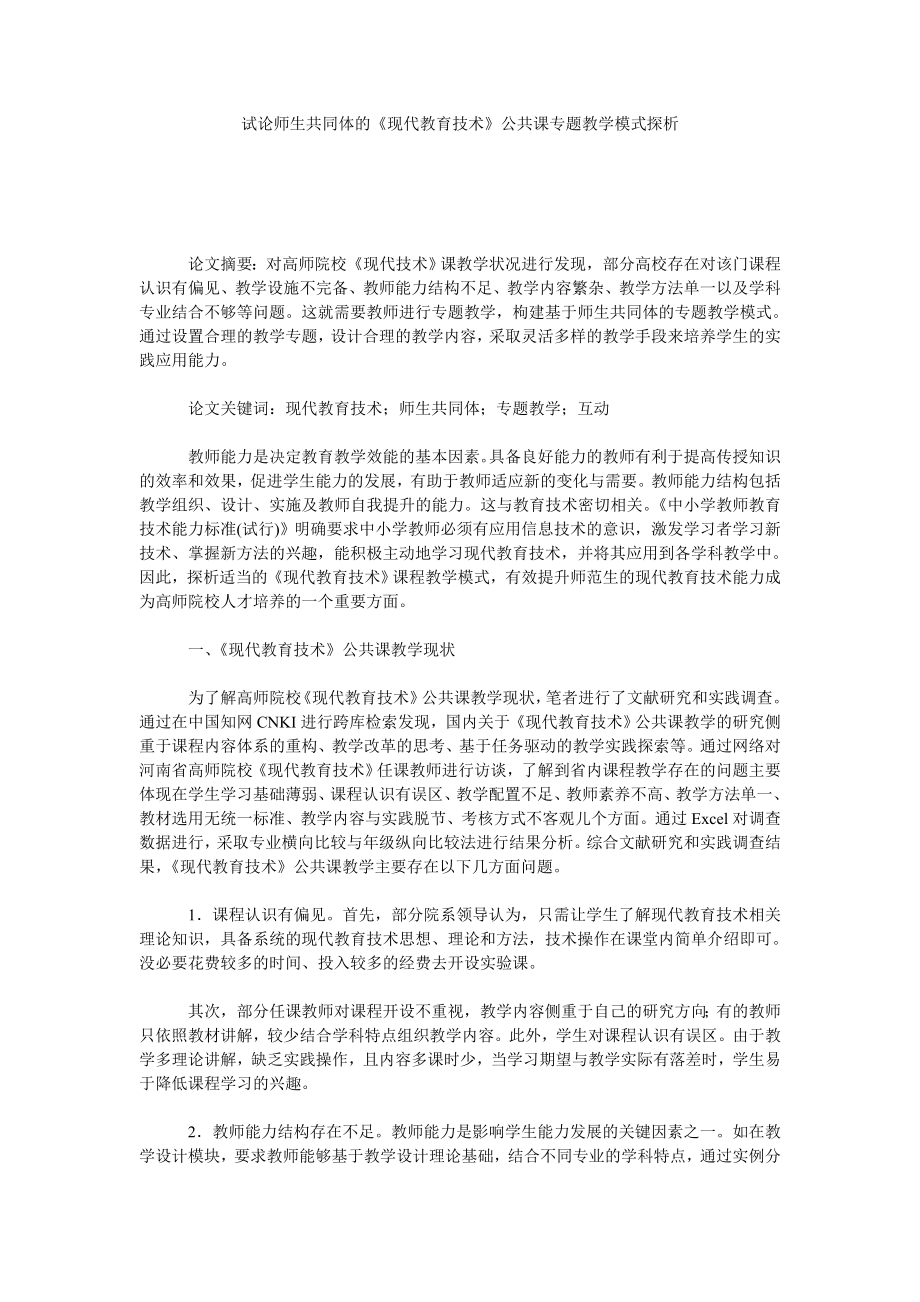 试论师生共同体的《现代教育技术》公共课专题教学模式探析.doc_第1页