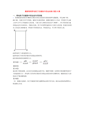 最新物理带电粒子在磁场中的运动练习题20篇.doc