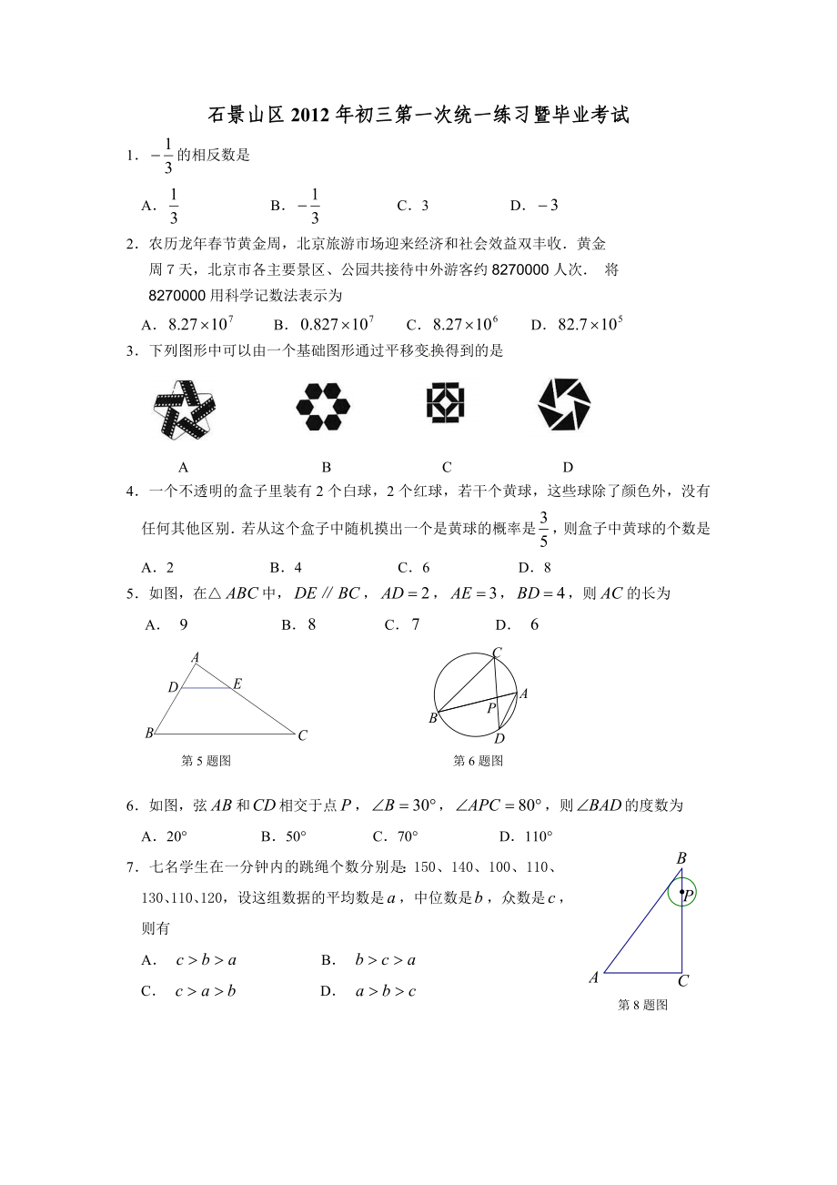 石景山数学一模.doc_第1页