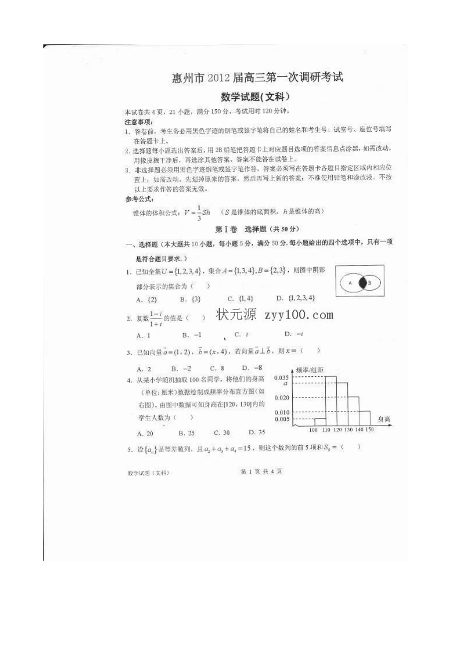 广东省惠州市高三第一次调研考试数学(文)试题及答案.doc_第1页