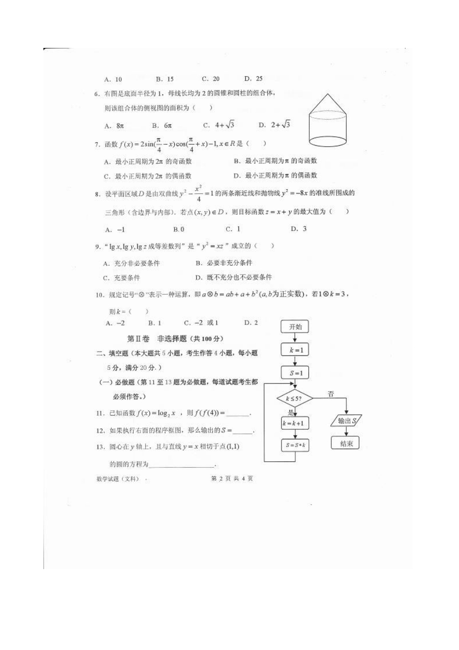 广东省惠州市高三第一次调研考试数学(文)试题及答案.doc_第2页