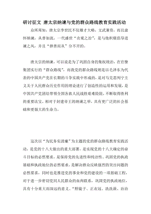 研讨征文 唐太宗纳谏与党的群众路线教育实践活动.doc