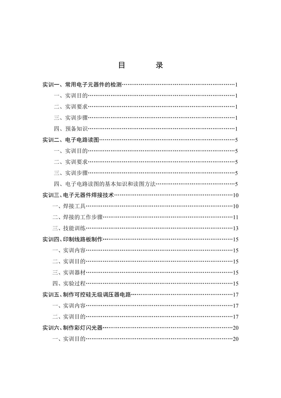 电工电子实训指导.doc_第1页