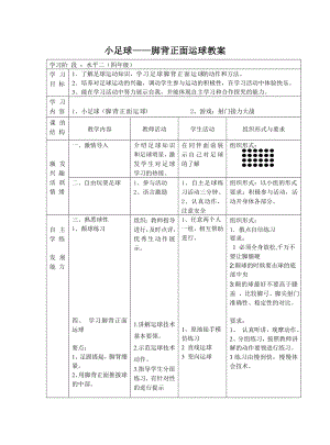 小足球——脚背正面运球教案.doc