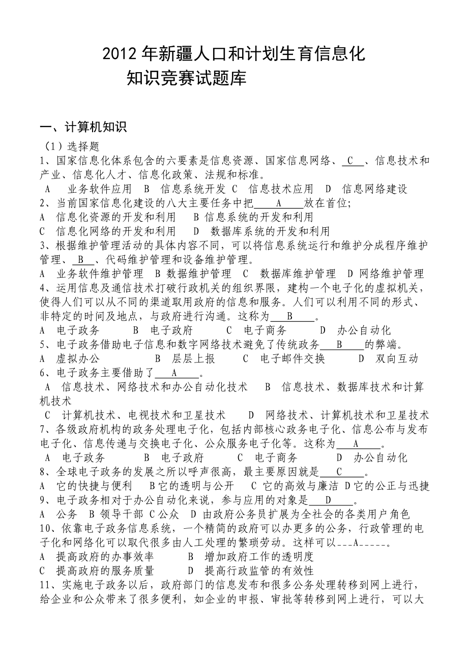 人口与计划生育信息化竞赛试题库.doc_第1页