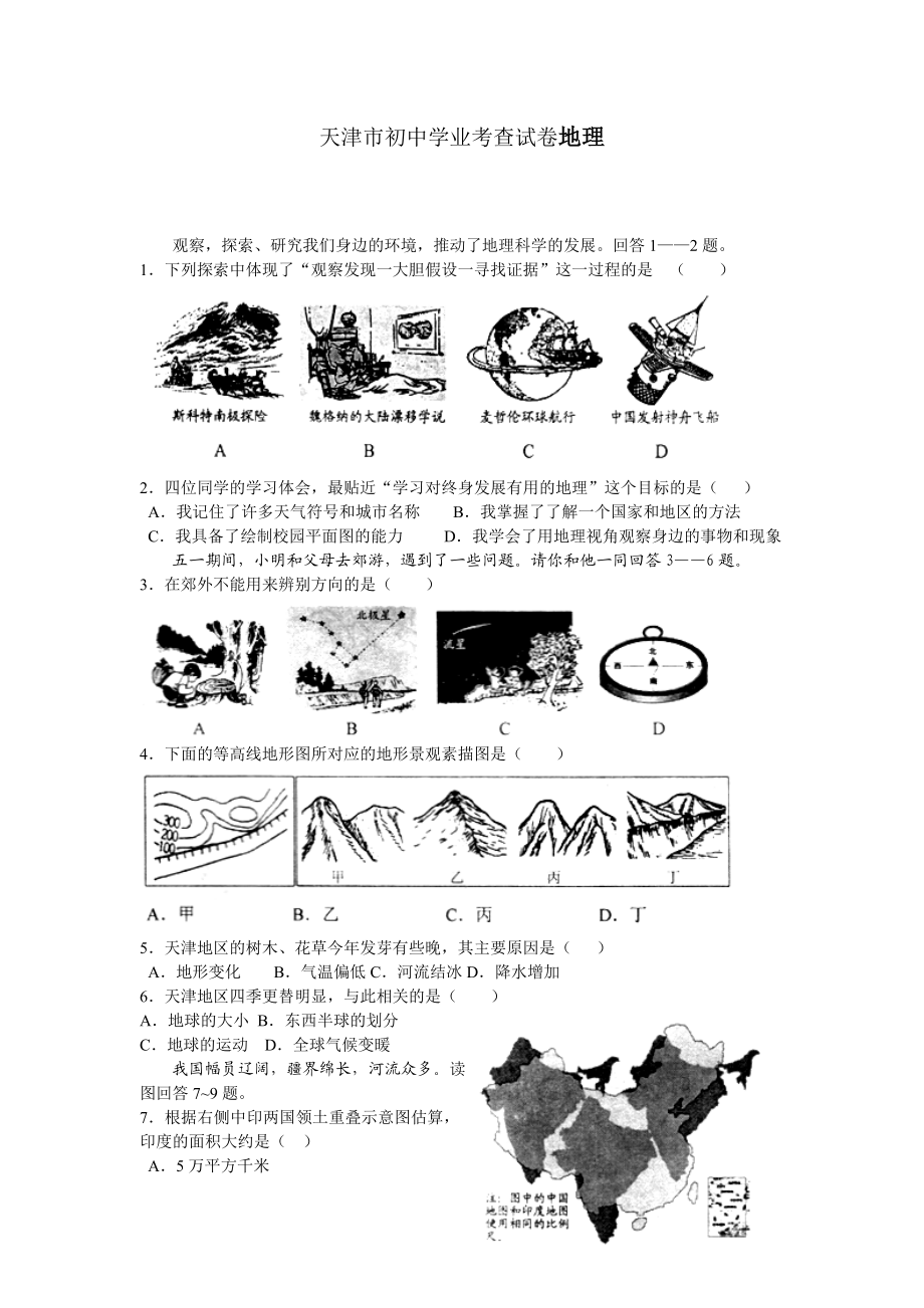 天津市初中学业考查试卷地理.doc_第1页