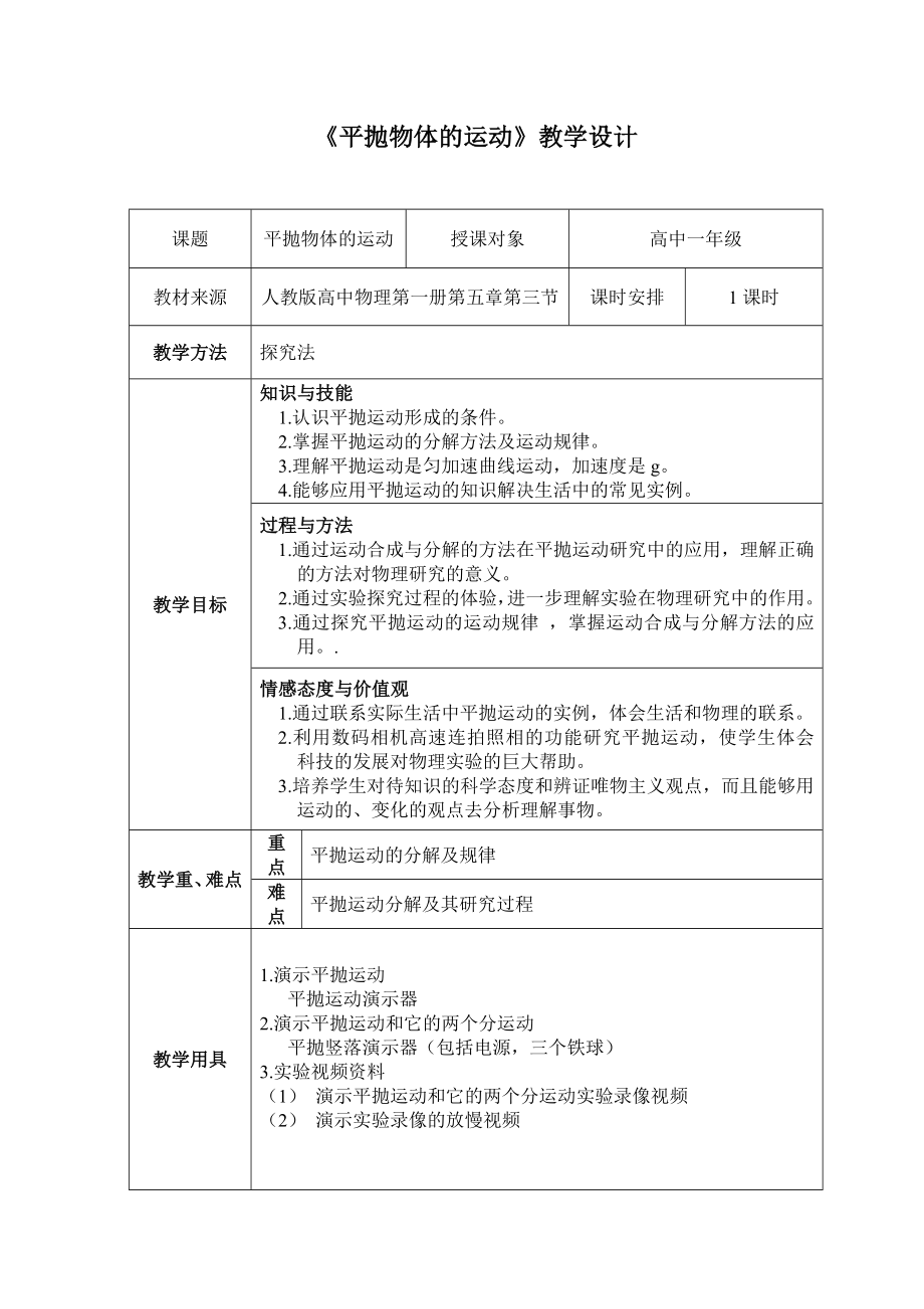 平抛运动教学设计.doc_第1页