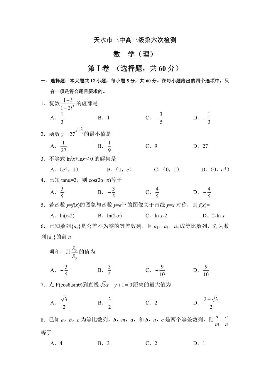 数学理卷·甘肃省天水市三中高三第六次检测试卷（.02）.doc_第1页