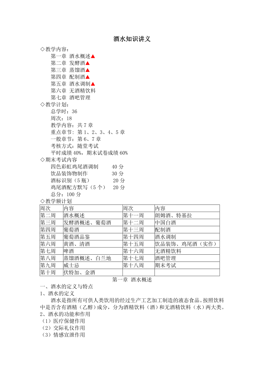 大学教案酒水知识word档.docx_第1页