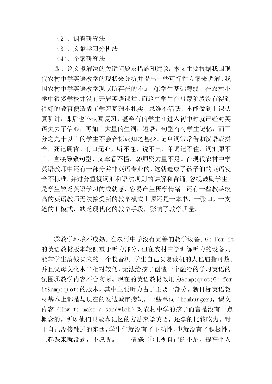 中学英语的教学现状分析与反思开题报告.doc_第2页