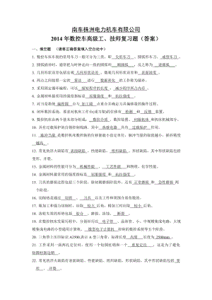 数控车高级工技师复习题参考答案.doc