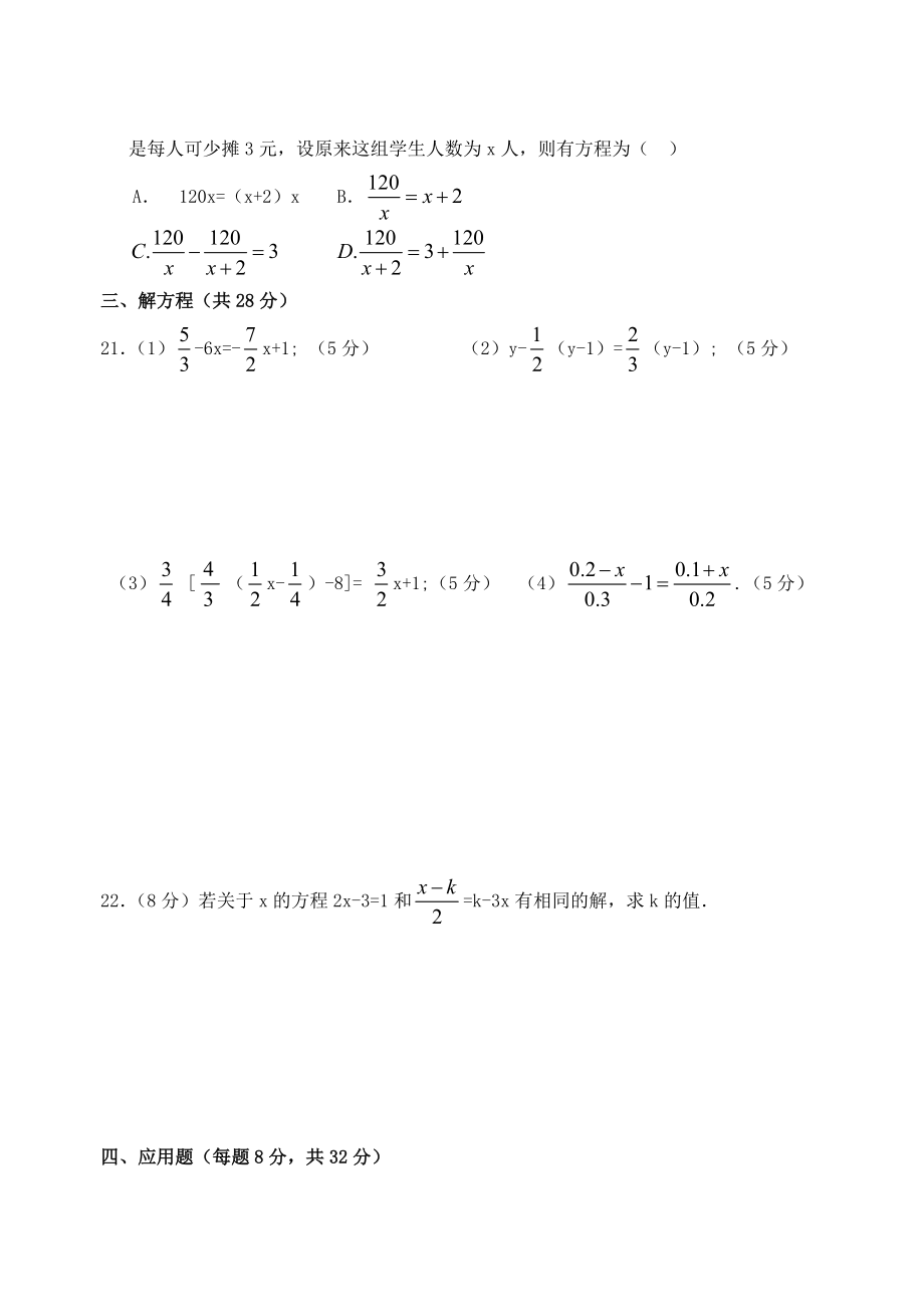 [初一数学]七级数学上册一元一次方程测试卷及答案.doc_第3页