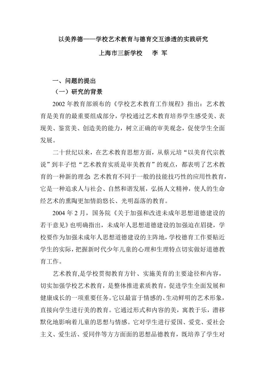 以美养德&mdash;&mdash;学校艺术教育与德育交互渗透的实践研究.doc_第1页