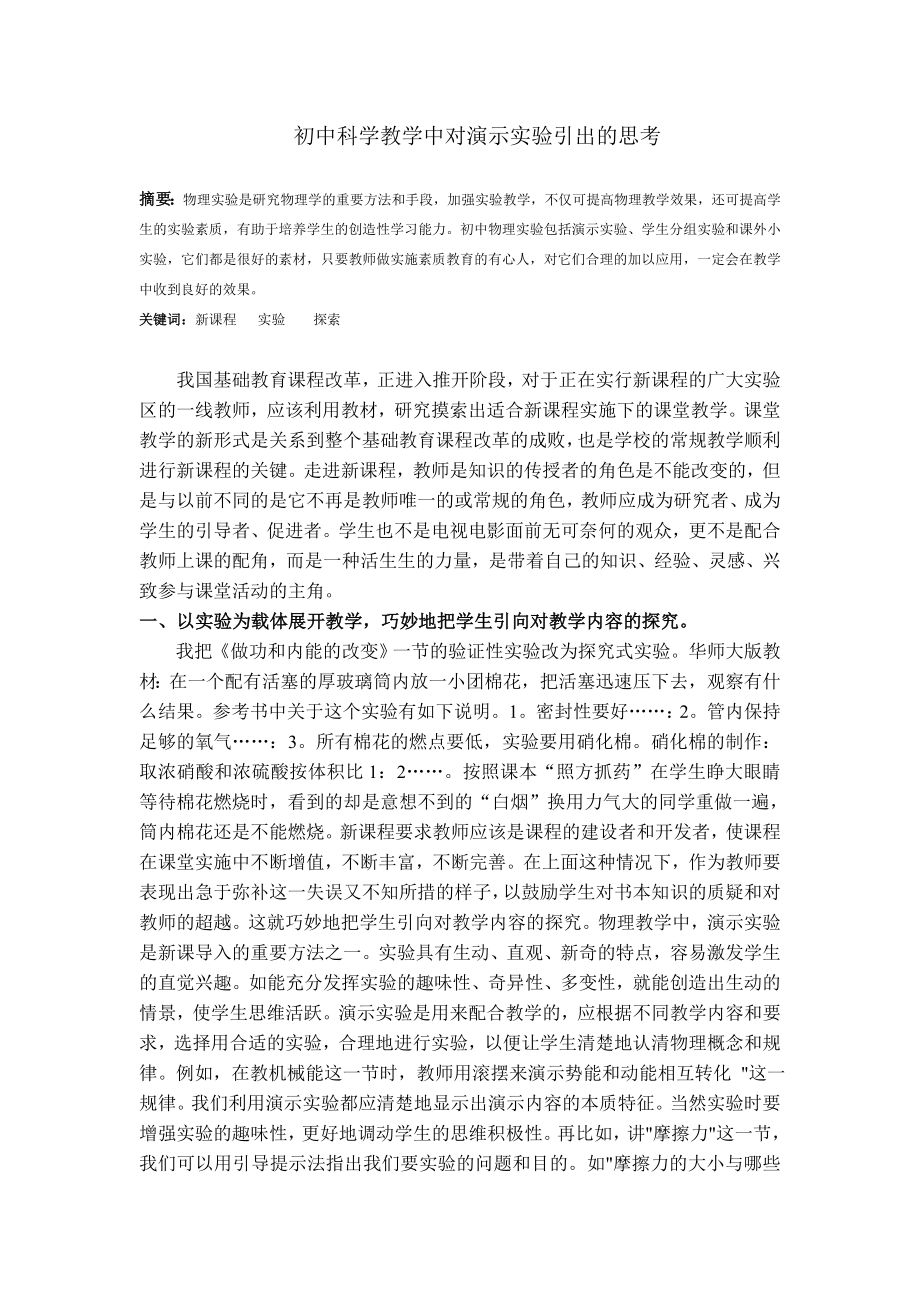 初中论文：初中科学教学中对演示实验引出的思考.doc_第1页