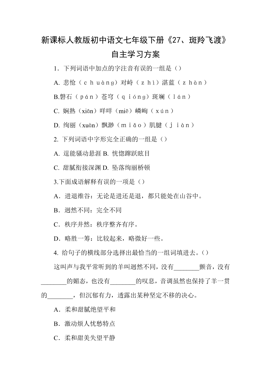 新课标人教版初中语文七级下册《27、斑羚飞渡》自主学习方案.doc_第1页