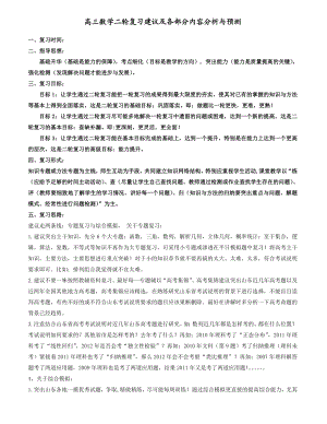 高三数学二轮复习建议及各部分内容分析与预测.doc