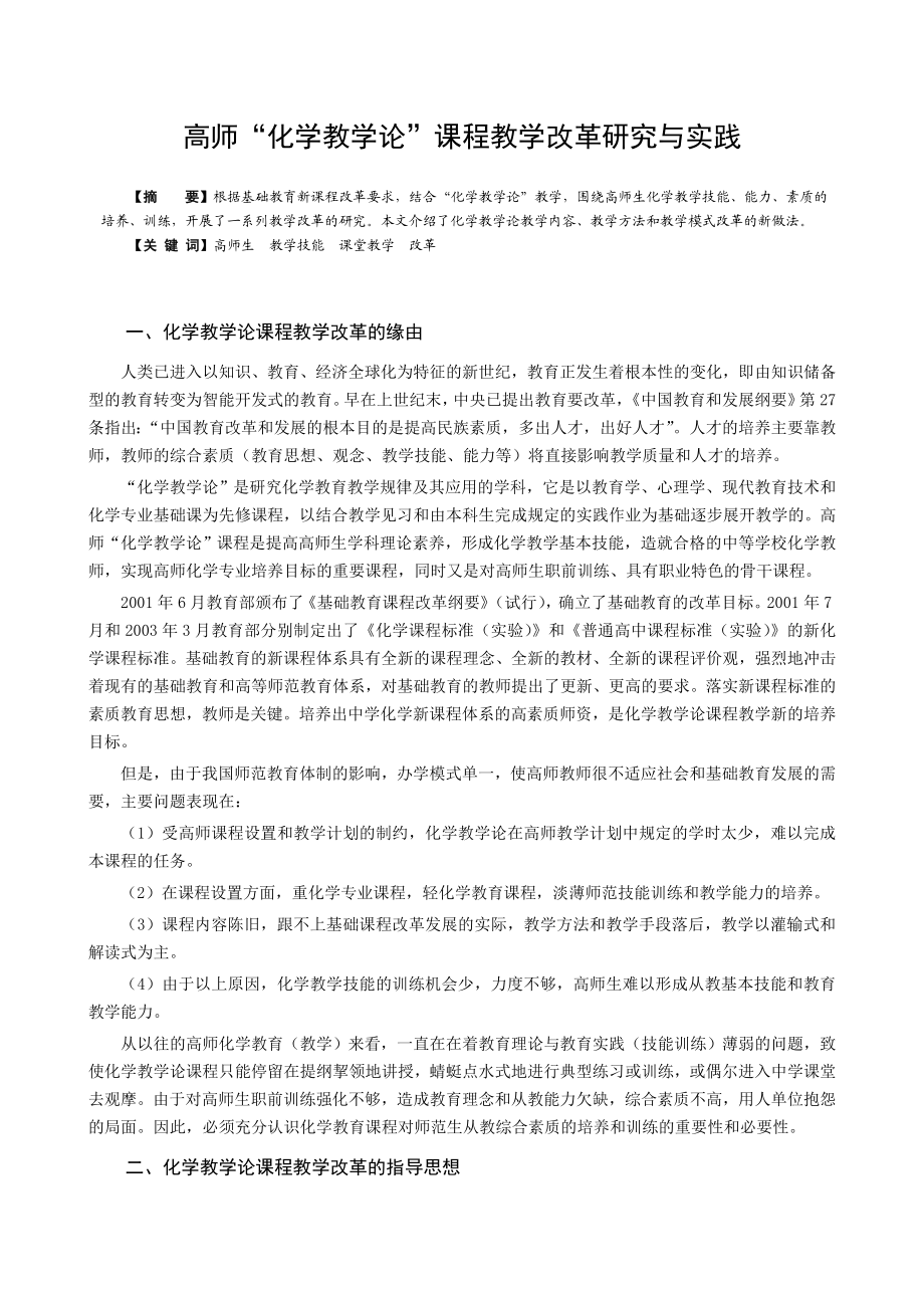 高师“化学教学论”课程教学改革研究与实践.doc_第1页