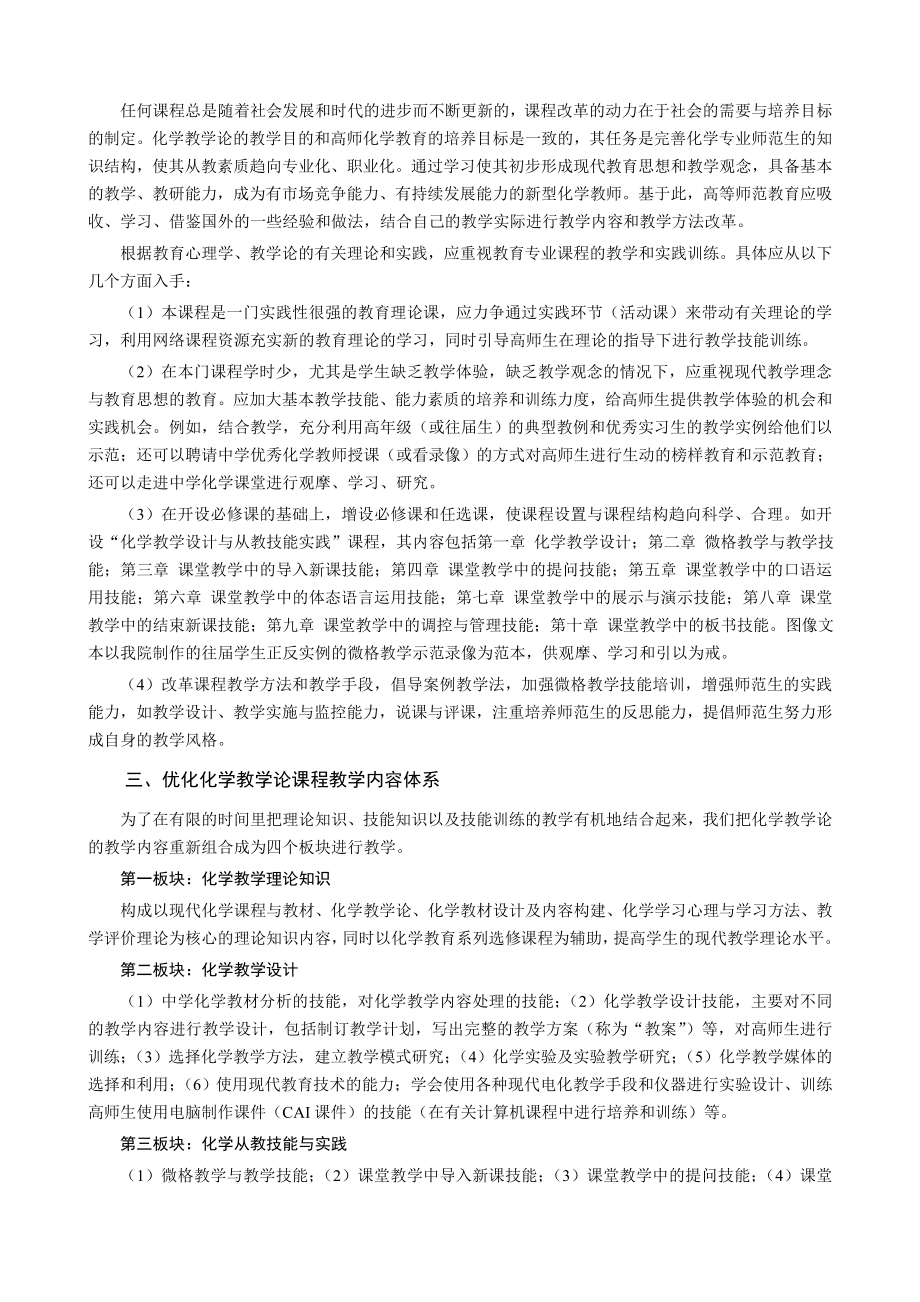 高师“化学教学论”课程教学改革研究与实践.doc_第2页