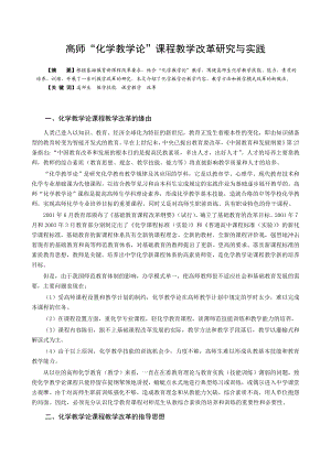 高师“化学教学论”课程教学改革研究与实践.doc