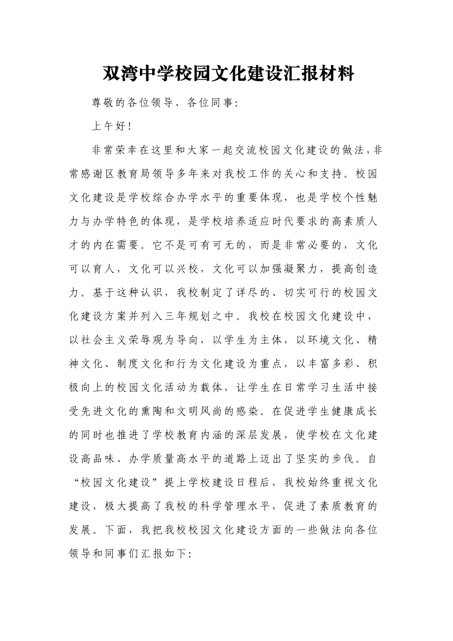 中学校园文化建设汇报材料.doc_第1页