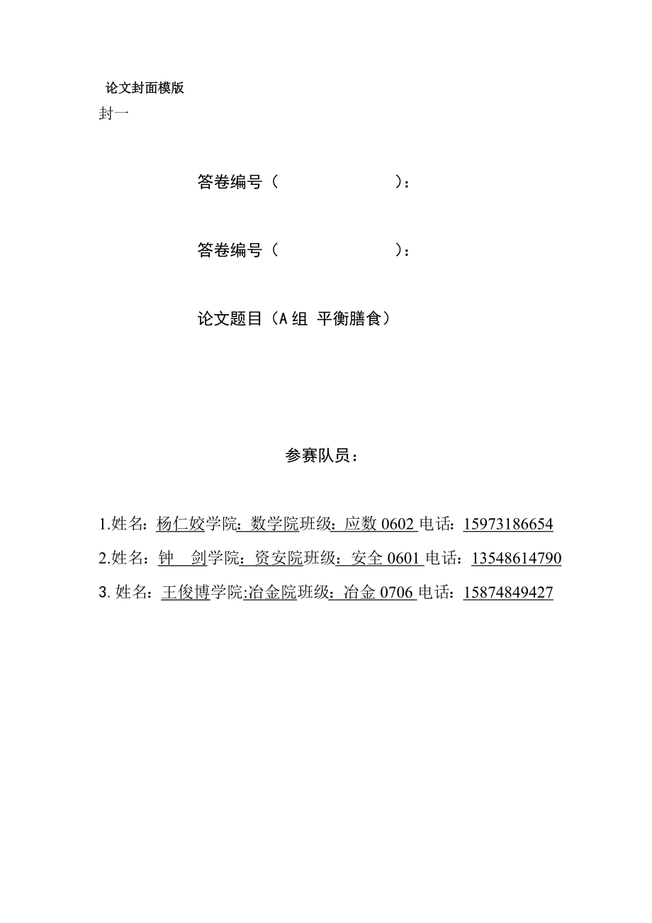 【国家级精品课程】中南大学数学建模lingomatlab优化建模数模培训全国赛论文膳食营养结构平衡.doc_第1页