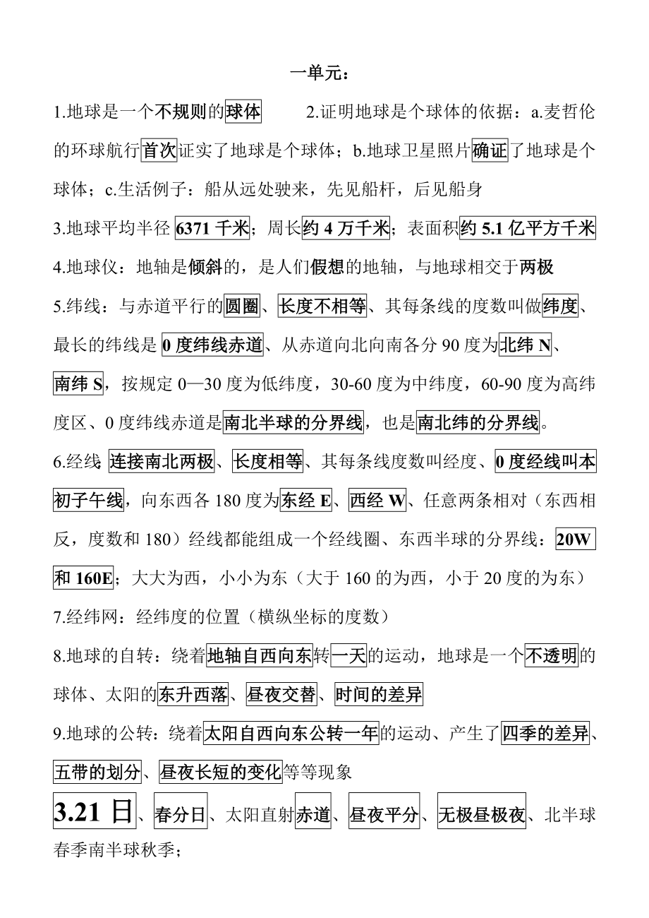 人教版初中七级地理上册复习资料　全册.doc_第1页