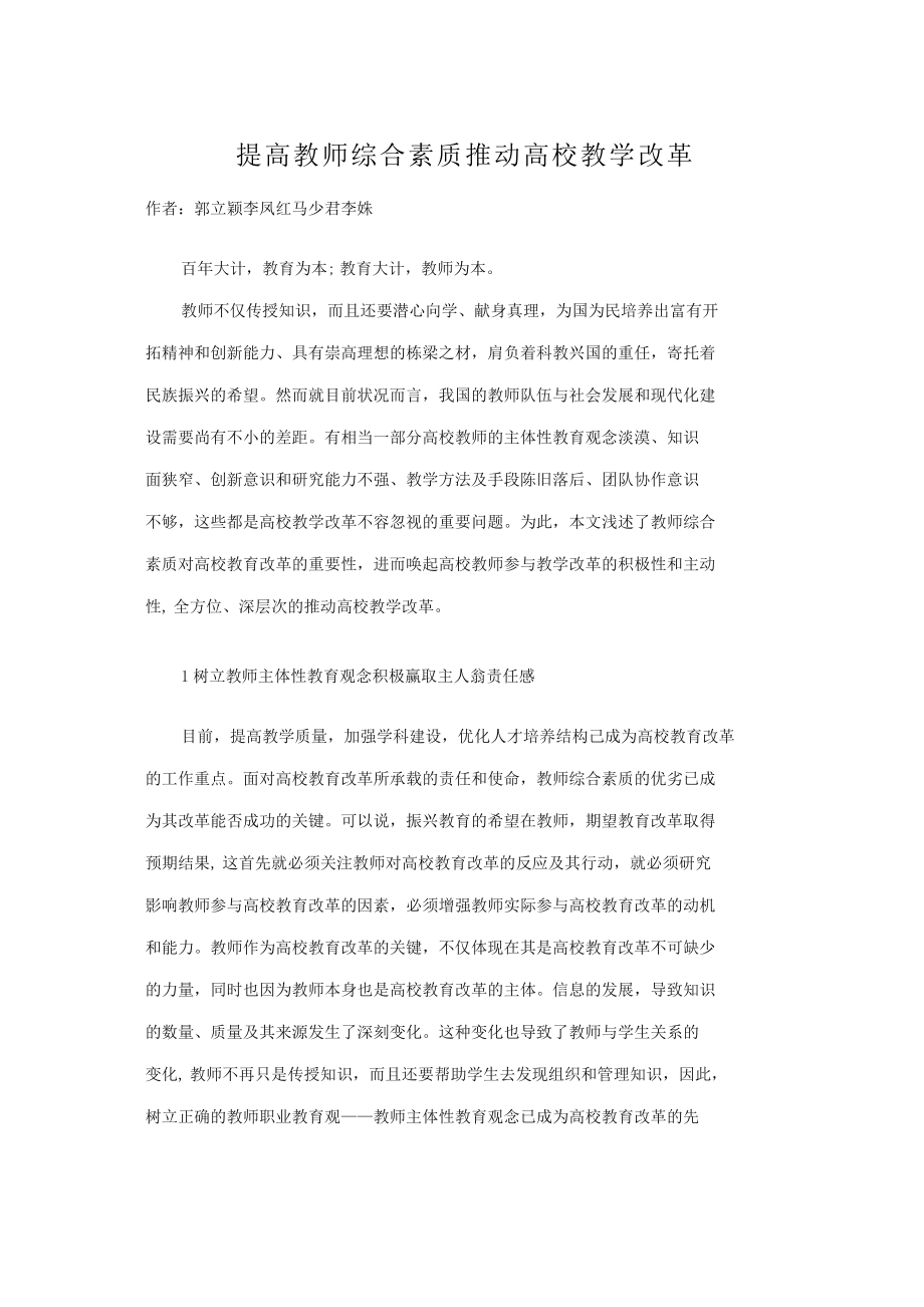 【文库精品】提高教师综合素质 推动高校教学改革.doc_第1页