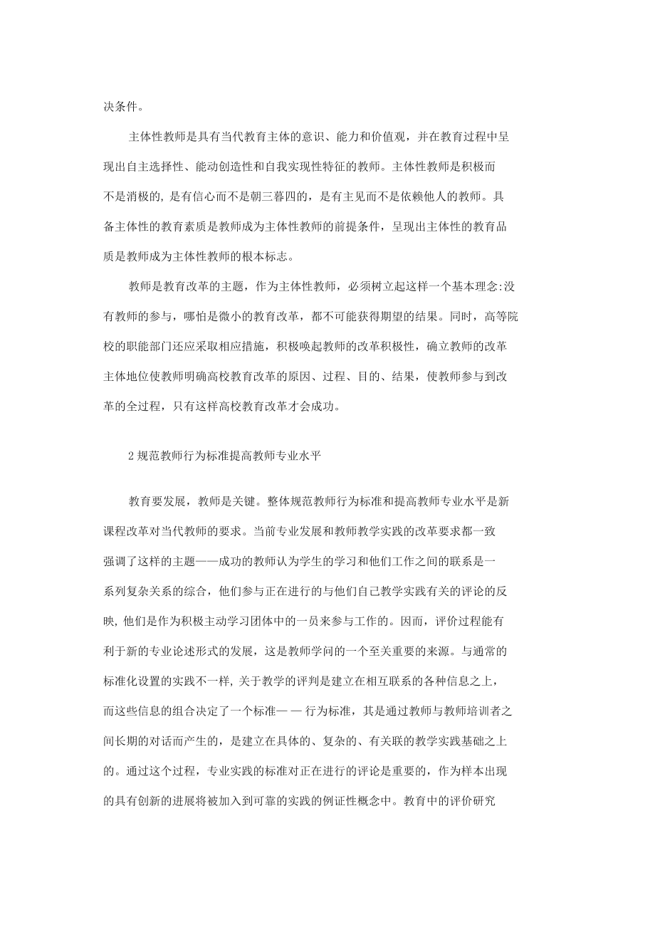 【文库精品】提高教师综合素质 推动高校教学改革.doc_第2页