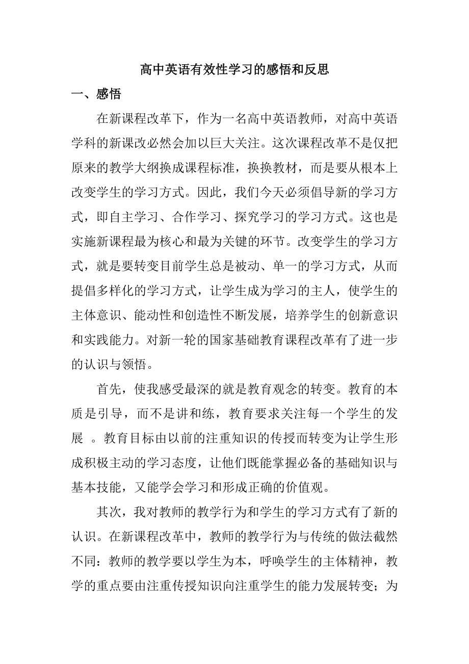 高中英语有效性学习的感悟和反思.doc_第1页