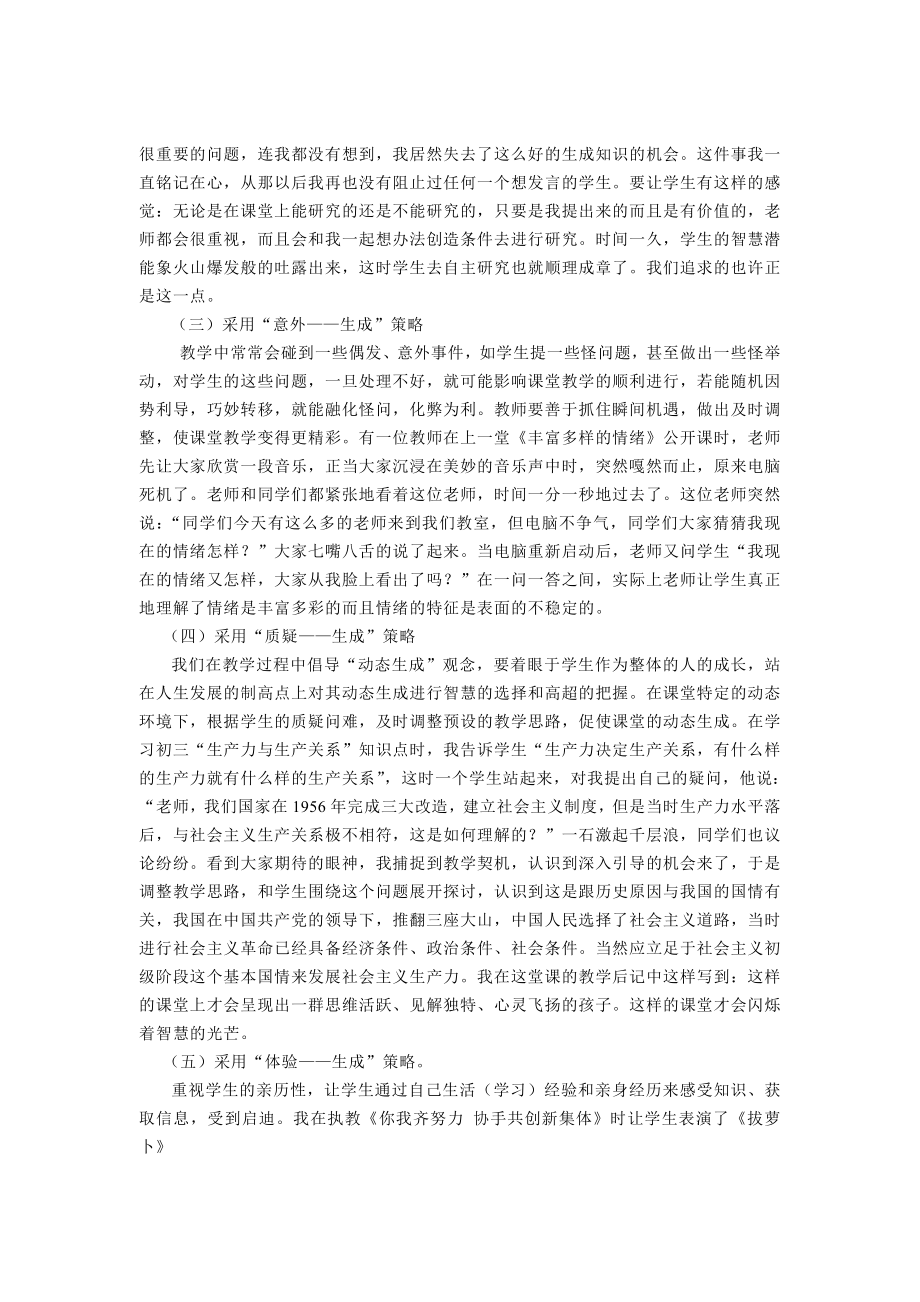 初中思品论文：浅谈建构生成性政治课堂的策略.doc_第2页