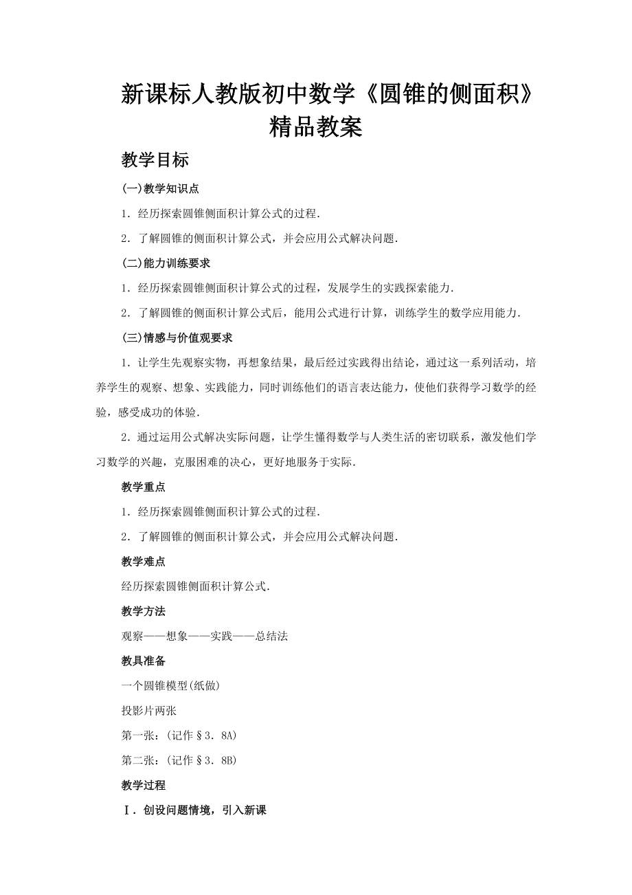 新课标人教版初中数学《圆锥的侧面积》精品教案.doc_第1页