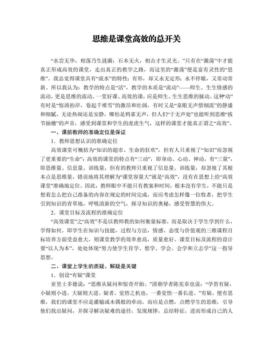 初中论文：思维是课堂高效的总开关.doc_第1页