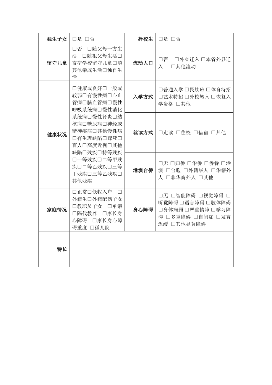 中小学学籍 学生信息采集表.doc_第2页