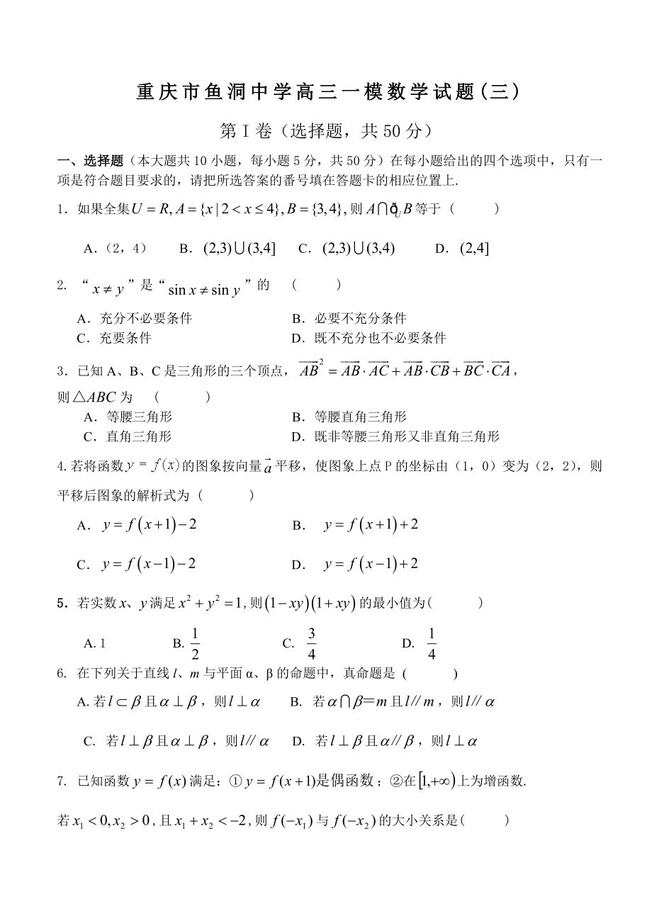 重庆市鱼洞中学数学一模试题.doc_第1页