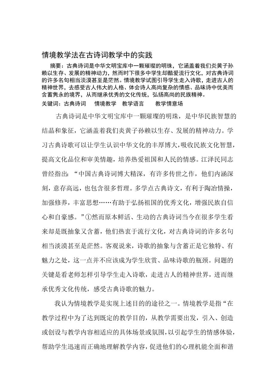 情境教学法在古诗词教学中的实践.doc_第1页