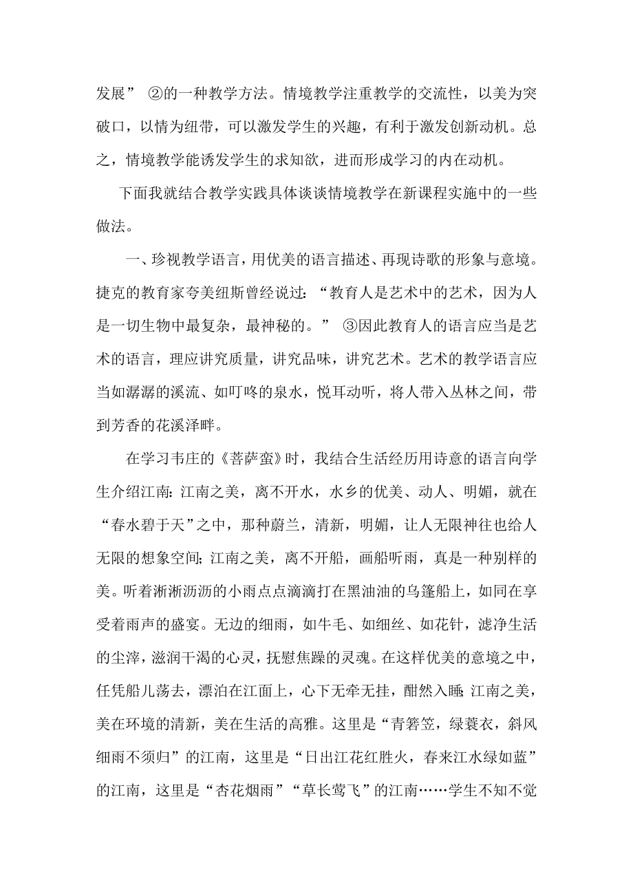 情境教学法在古诗词教学中的实践.doc_第2页