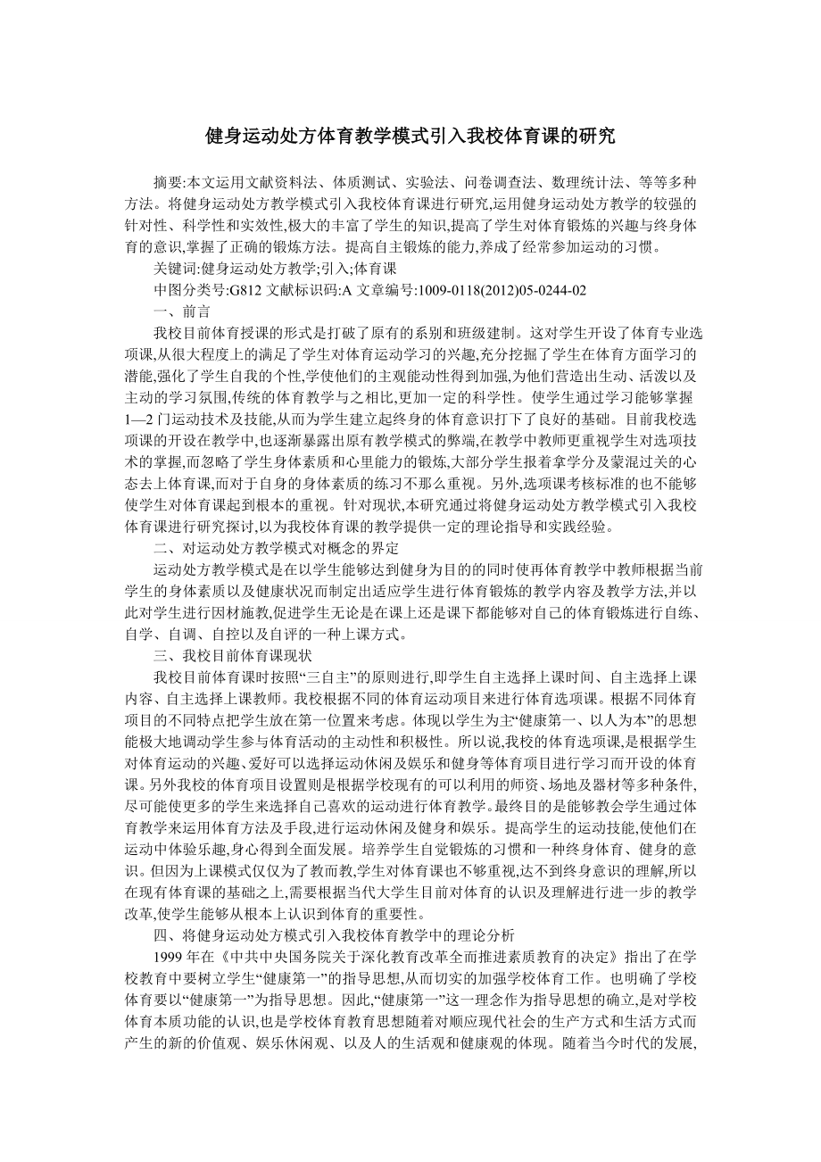 健身运动处方体育教学模式引入我校体育课的研究acop.doc_第1页