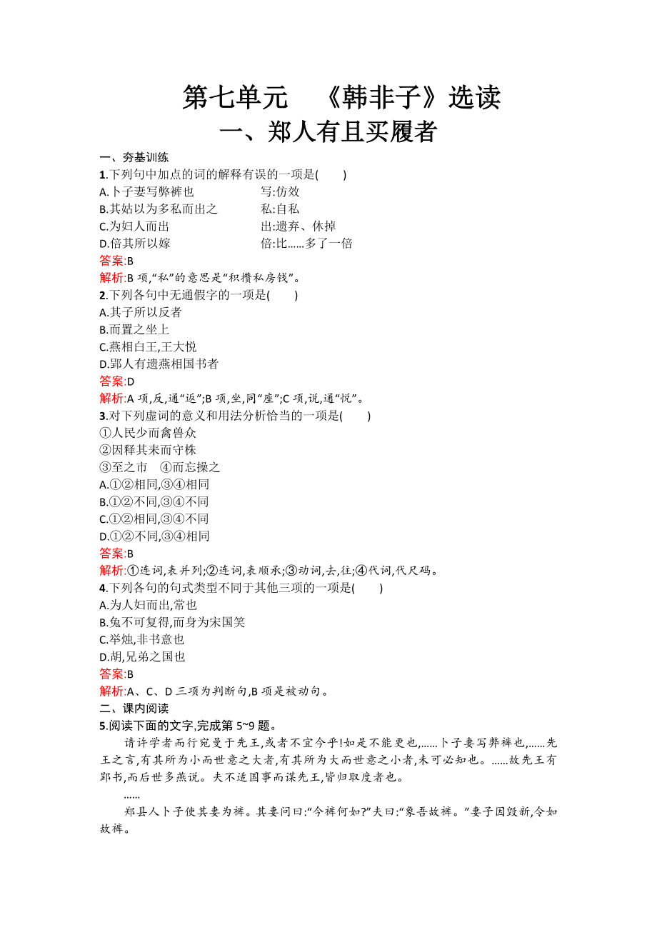 高二语文配套练习 7.1 郑人有且买履者（新人教版选修《先秦诸子选读》） Word版含解析.doc_第1页