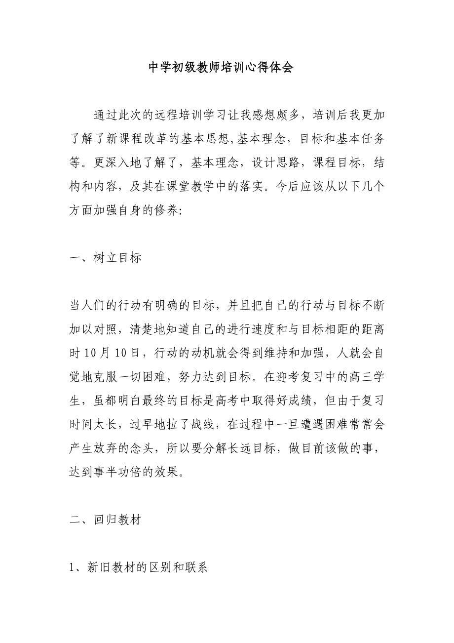 中学初级教师培训心得体会1.doc_第1页