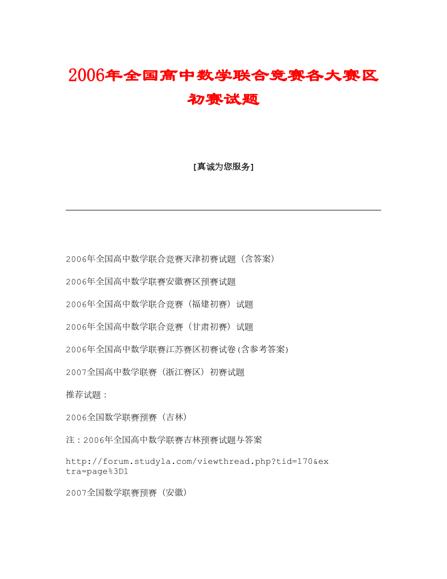 全国高中数学联合竞赛各大赛区初赛试题.doc_第1页