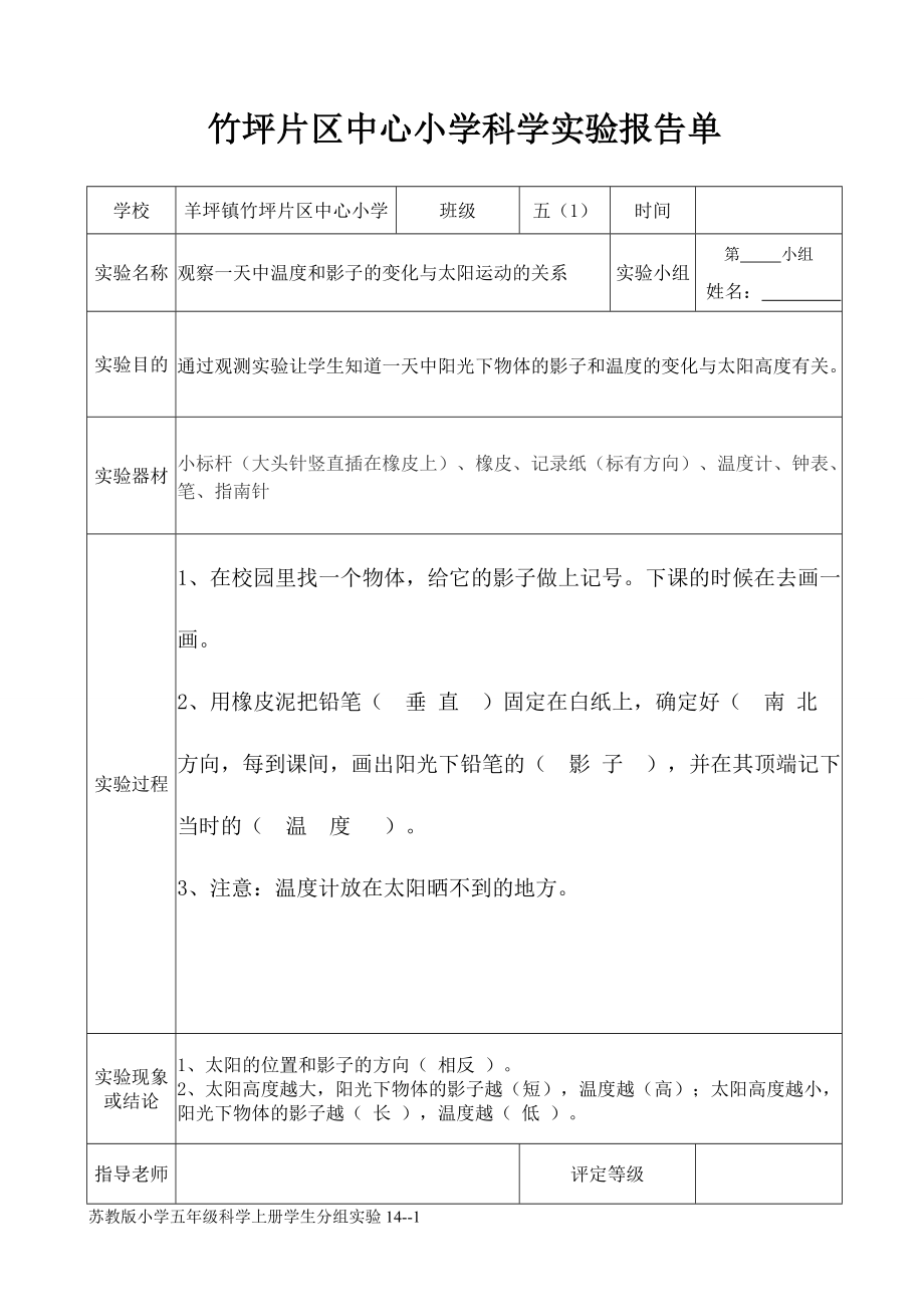 小学科学实验报告单报告.doc_第1页