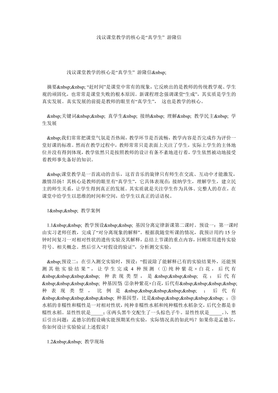 浅议课堂教学的核心是“真学生” 游隆信.doc_第1页