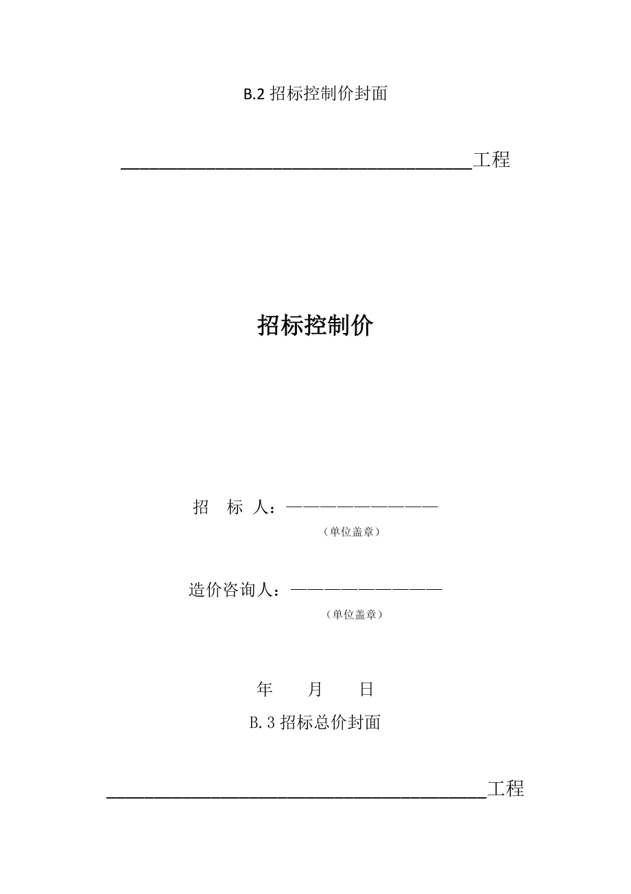 建筑工程计价文件表格.doc_第2页