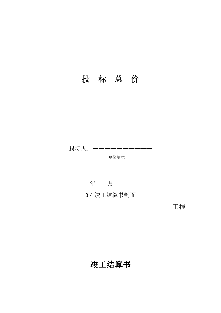 建筑工程计价文件表格.doc_第3页