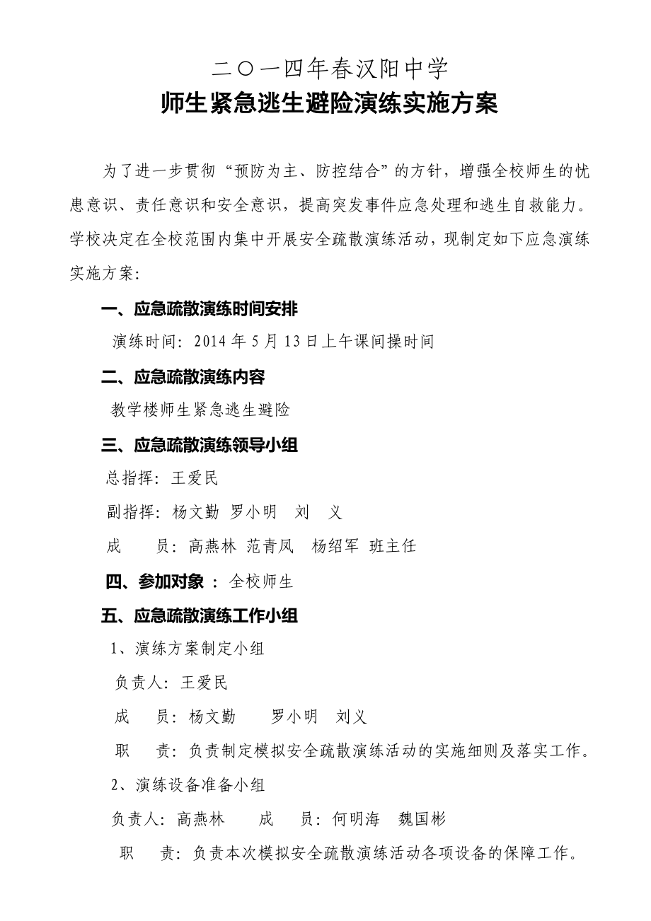 中学师生紧急逃生避险演练实施方案.doc_第1页