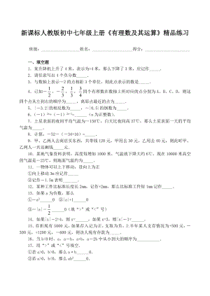 新课标人教版初中七级上册《有理数及其运算》精品练习.doc