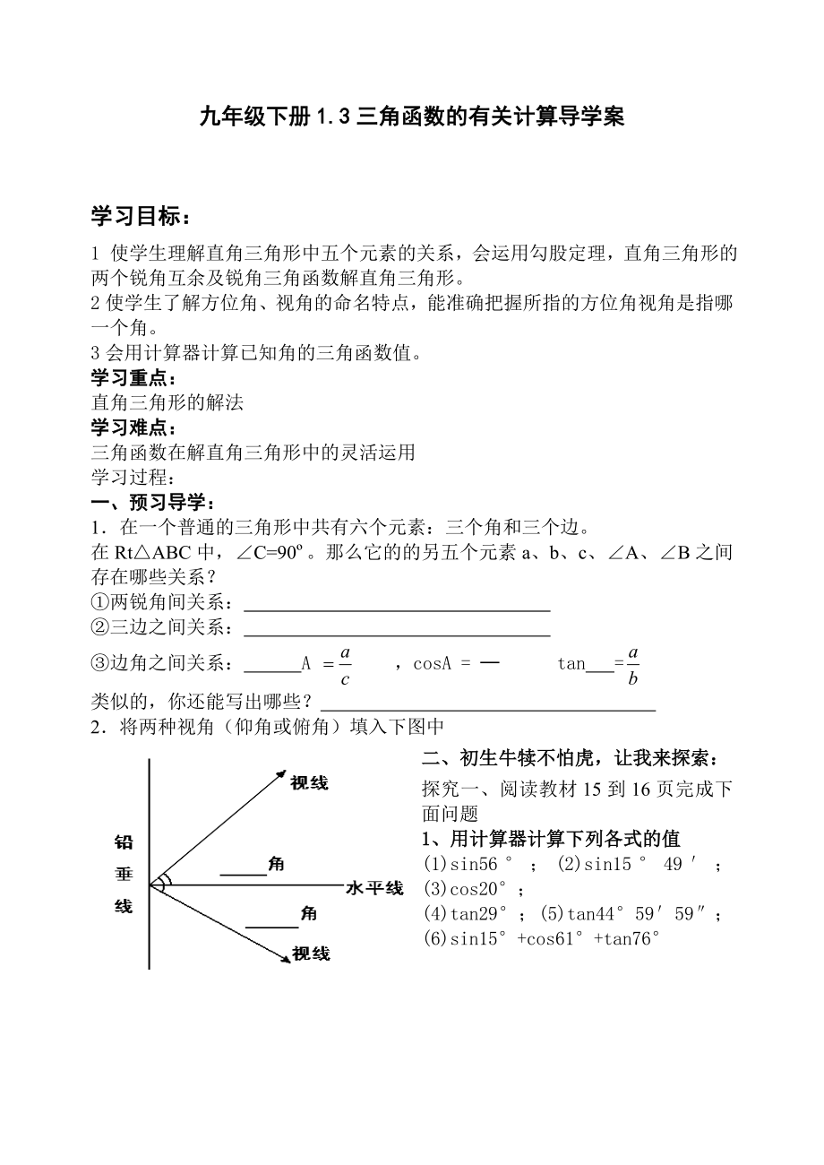 北师大版初中数学九级下册《三角函数的有关计算》导学案.doc_第1页