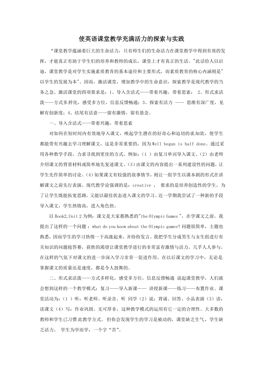 使英语课堂教学充满活力的探索与实践.doc_第1页